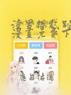 渣男总裁别想逃漫画免费下拉式看漫画