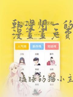 韩漫周一的救星漫画画免费读漫画