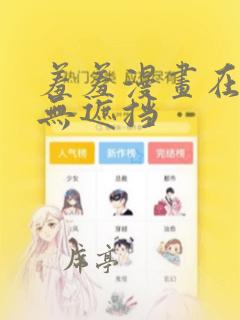 羞羞漫画在线读无遮挡