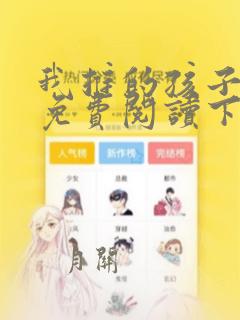 我推的孩子漫画免费阅读下