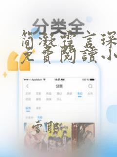 简凝霍言琛全文免费阅读小说