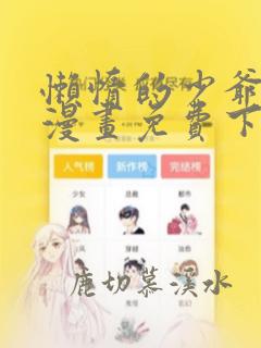 懒惰的少爷觉醒漫画免费下拉式