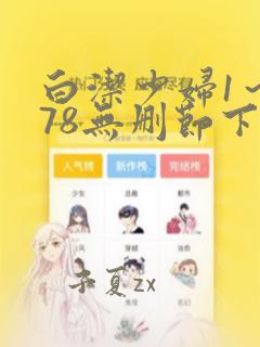 白洁少妇1～178无删节下载