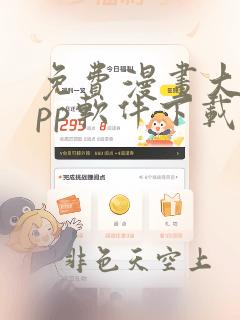 免费漫画大全app软件下载安装