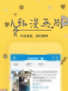 h韩漫无删减免费