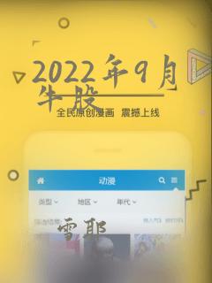 2022年9月牛股