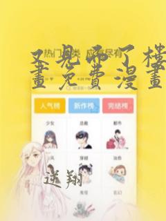 又见面了楼小漫画免费漫画下拉式快看