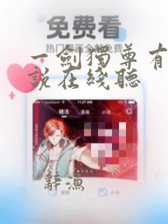 一剑独尊有声小说在线听