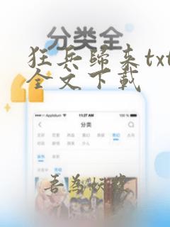 狂兵归来txt全文下载