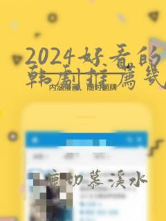 2024好看的韩剧推荐几部 前十名