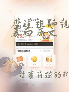 魔道祖师观音庙表白原文