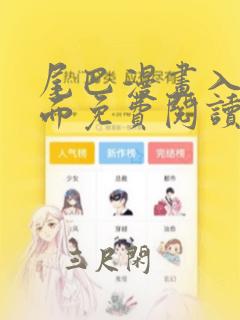 尾巴漫画入口页面免费阅读在线