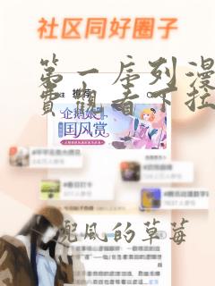 第一序列漫画免费观看下拉式6漫画