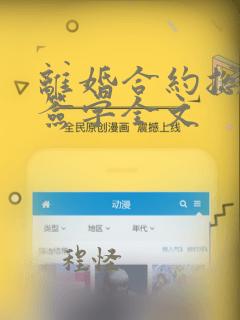 离婚合约总裁请签字全文