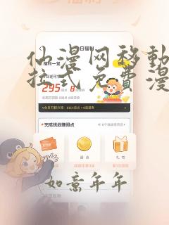 仙漫网移动版下拉式免费漫画