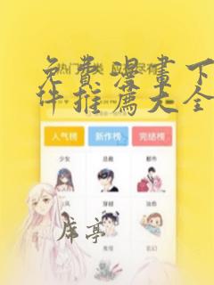 免费漫画下载软件推荐大全