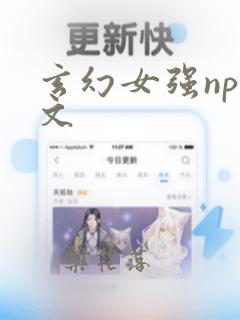 玄幻女强np宠文