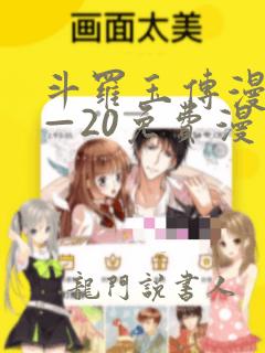 斗罗玉传漫画1—20免费漫画