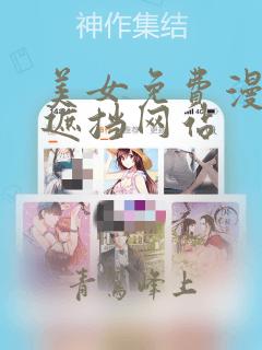 美女免费漫画无遮挡网站