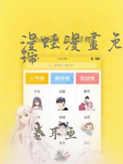 漫蛙漫画免费帐号