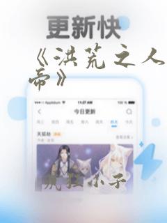 《洪荒之人族天帝》