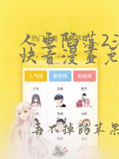 人鱼陷落2漫画快看漫画免费