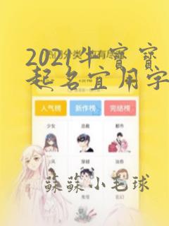 2021牛宝宝起名宜用字