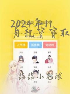 2024年11月龙宝宝取名字最佳字