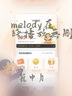 melody在线播放无删减