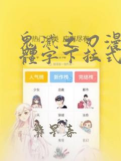 鬼灭之刃漫画简体字下拉式