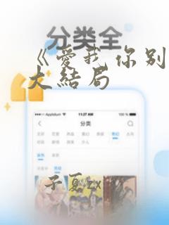 《爱我你别走》大结局