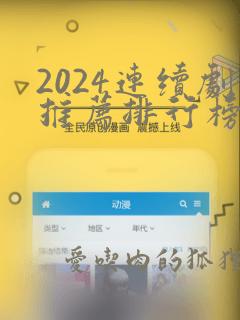 2024连续剧推荐排行榜前十名