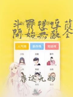 斗罗从俘获女神开始无敌全本阅读