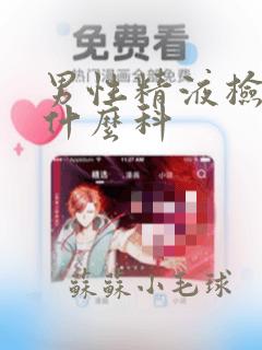 男性精液检查挂什么科