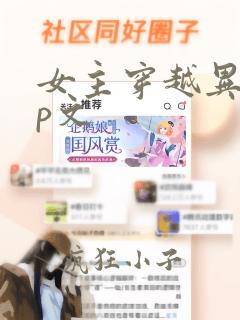 女主穿越异世np文