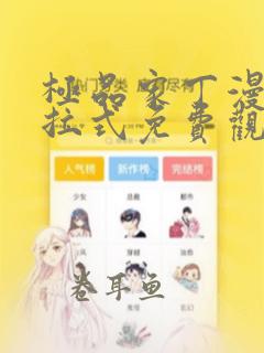 极品家丁漫画下拉式免费观看奇妙漫画