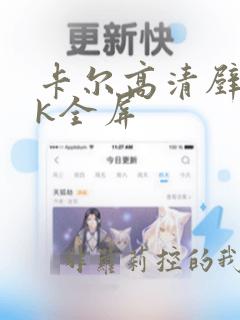 卡尔高清壁纸4k全屏