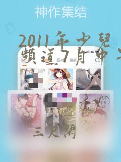 2011年少儿频道7月中午下播过的动画片