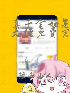 真千金她是全能大佬免费完整漫画