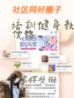 培训健身教练的价格