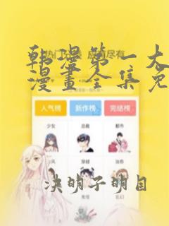 韩漫第一大弟子漫画全集免费观看