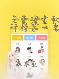 免费漫画软件排行榜第一名下载