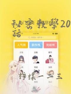 秘密教学200话