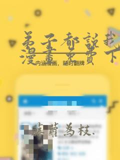 弟子都说我无敌漫画免费下拉式