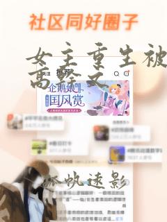 女主重生被np高干文