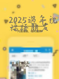 2025过年祝福语朋友