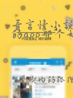 看言情小说免费的app哪个好用