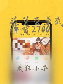 苏莫至尊武魂无弹窗2700