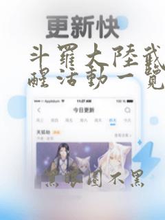 斗罗大陆武魂觉醒活动一览