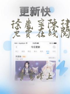 徐岁宁陈律全文免费在线阅读